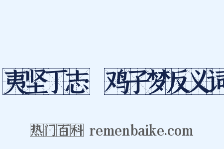 夷坚丁志·鸡子梦反义词是什么意思的图片